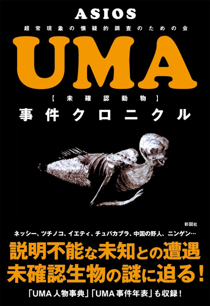 『UMA事件クロニクル』の表紙