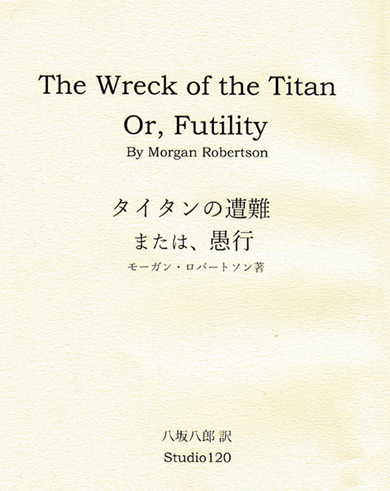 翻訳版『タイタンの遭難』
